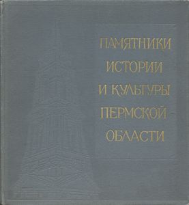 Памятники истории и культуры Пермской области
