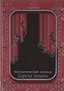 Фантастический Киномир Карела Земана
