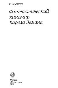 Фантастический Киномир Карела Земана