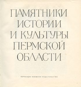 Памятники истории и культуры Пермской области