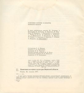 Памятники истории и культуры Пермской области