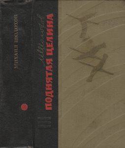 Поднятая Целина