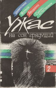На Сон Грядущий. Вып. 2