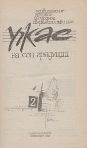 На Сон Грядущий. Вып. 2