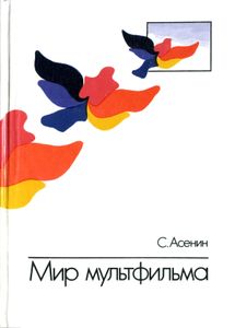 Мир Мультфильма: Идеи И Образы Мультипликации Социалистических Стран