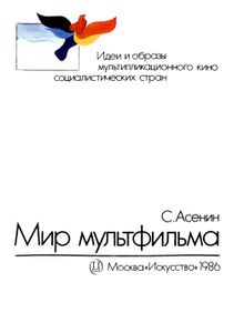 Мир Мультфильма: Идеи И Образы Мультипликации Социалистических Стран