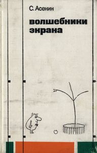 Волшебники Экрана. Эстетические Проблемы Современной Мультипликации.