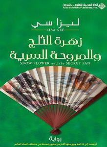 زهرة الثلج والمروحة السرية