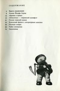 Иржи Трнка - Тайна Кинокуклы
