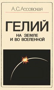 Гелий На Земле И Во Вселенной
