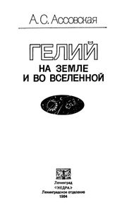 Гелий На Земле И Во Вселенной