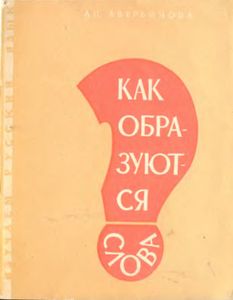 Как Образуются Слова