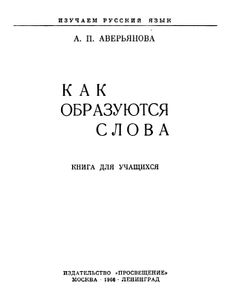 Как Образуются Слова
