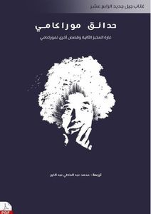 حدائق موراكامي: غارة المخبز الثانية وقصص أخرى