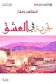 تجربة في العشق