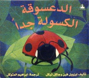 الدعسوقة الكسولة جداً