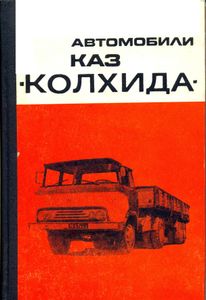 Автомобили КАЗ "Колхида"