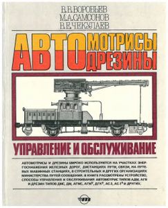 Автомотрисы И Автодрезины: Управление И Обслуживание