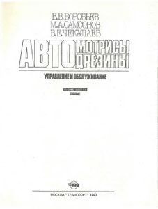 Автомотрисы И Автодрезины: Управление И Обслуживание