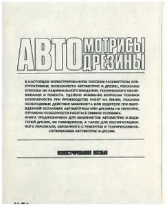 Автомотрисы И Автодрезины: Управление И Обслуживание