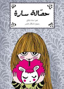 حصالة سارة