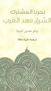 بحرنا المشترك - الشرق مهد الغرب
