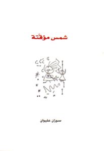 شمس مؤقتة