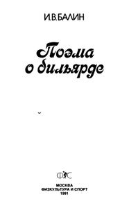 Поэма О Бильярде