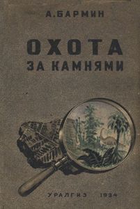 Охота За Камнями