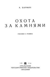 Охота За Камнями