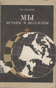 Мы Играем В Шахматы