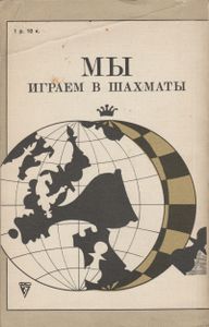 Мы Играем В Шахматы