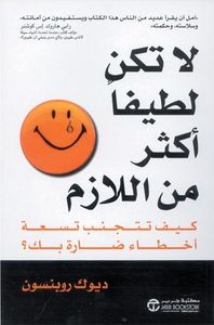 لا تكن لطيفا أكثر من اللازم: كيف تتجنب تسعة اخطاء ضارة بك؟