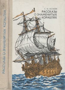 Рассказы О Знаменитых Кораблях