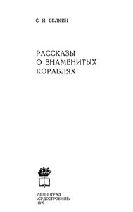 Рассказы О Знаменитых Кораблях