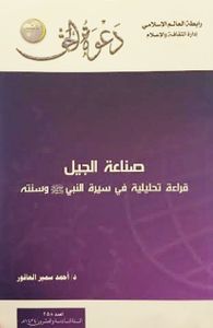 صناعة الجيل: قراءة تحليلية في سيرة النبي صلى الله عليه وسلم وسنته