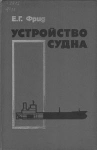 Устройство Судна