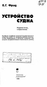 Устройство Судна