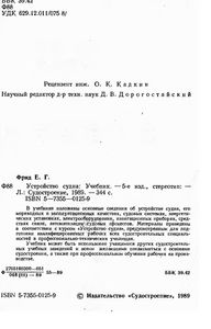 Устройство Судна