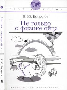 Не Только О Физике Яйца