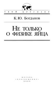 Не Только О Физике Яйца