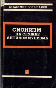 Сионизм На Службе Антикомунизма