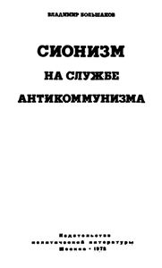 Сионизм На Службе Антикомунизма