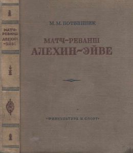 Матч-Реванш Алехин-Эйве