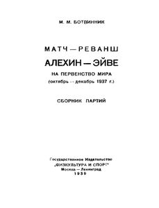 Матч-Реванш Алехин-Эйве