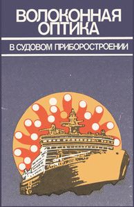 Волоконная Оптика В Судовом Приборостроении