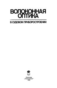 Волоконная Оптика В Судовом Приборостроении