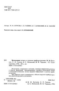 Волоконная Оптика В Судовом Приборостроении