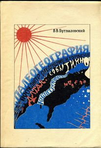 Палеогеография Последнего Оледенения И Голоцена Алтая: Событийно-Катастрофическая Модель