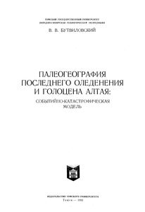 Палеогеография Последнего Оледенения И Голоцена Алтая: Событийно-Катастрофическая Модель